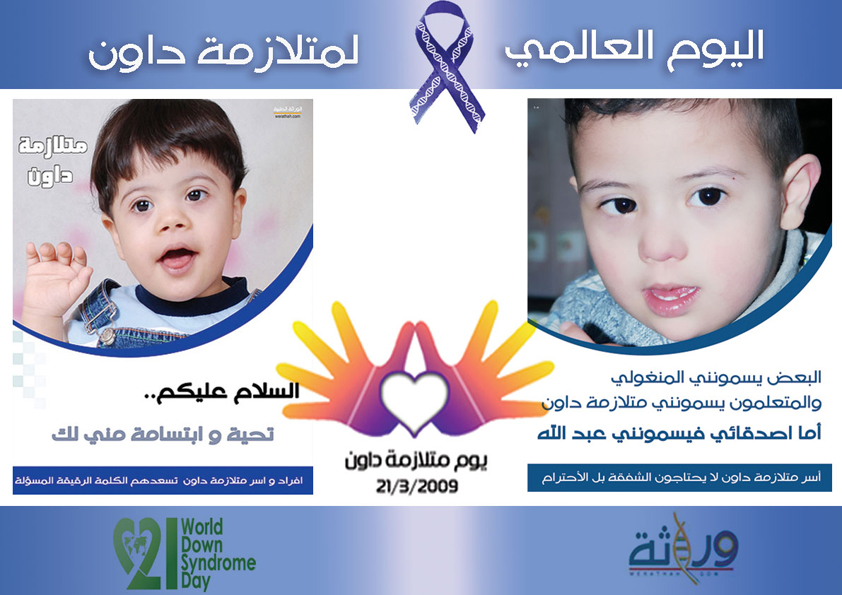 اليوم العالمي لمتلازمة داون 21 مارس منتدى أطفال الخليج ذوي الاحتياجات الخاصة