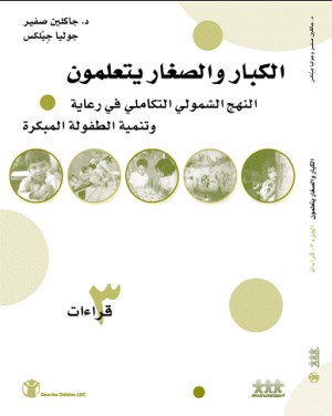 المبادئ والمفاهيم لرعاية وتنمية الطفولة المبكرة