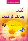 صورة غلاف أنت ... وبناتك المراهقات - الآداب العامة التي تتحلى بها الفتيات المسلمات تأليف أ.د.أميمة الجوهري