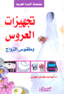 صورة غلاف تجيهزات العروس وطقوس الزواج تأليف أ.د.أميمة الجوهري