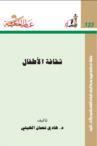 صورة غلاف ثقافة الأطفال تأليف د. هادي نعمان الهيتي