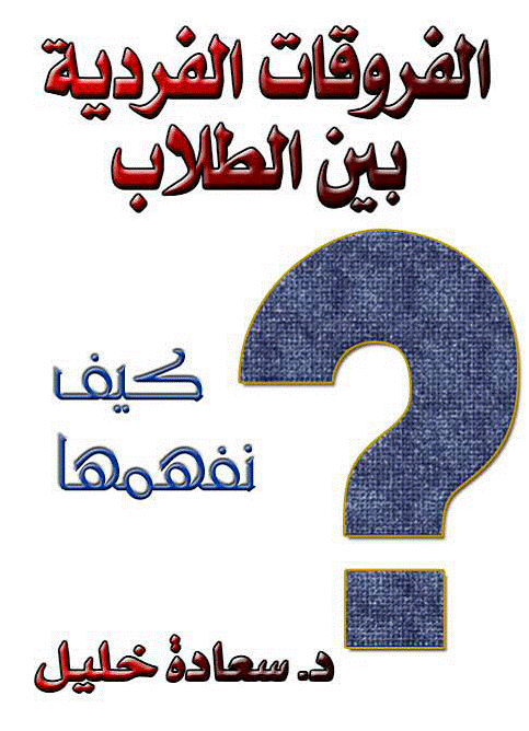 الفروق الفردية بين الطلاب pdf